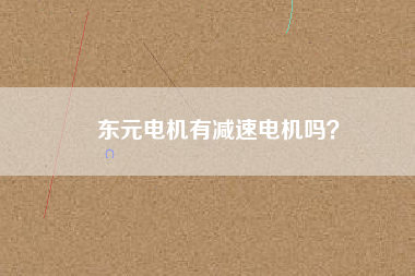 東元電機有減速電機嗎？