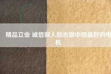 精品立業(yè) 誠(chéng)信做人勵(lì)志做中國(guó)最好的電機(jī) - TECO東元電機(jī) | 變頻器·伺服電機(jī)·減速機(jī)·電機(jī)解決方案
