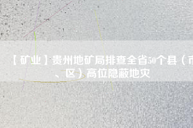【礦業(yè)】貴州地礦局排查全省50個縣（市、區(qū)）高位隱蔽地災(zāi)