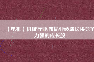 【電機(jī)】機(jī)械行業(yè):布局業(yè)績(jī)?cè)鲩L(zhǎng)快競(jìng)爭(zhēng)力強(qiáng)的成長(zhǎng)股 - TECO東元電機(jī) | 變頻器·伺服電機(jī)·減速機(jī)·電機(jī)解決方案