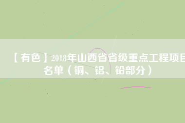 【有色】2018年山西省省級重點工程項目名單（銅、鋁、鉛部分）