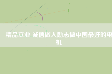 精品立業(yè) 誠(chéng)信做人勵(lì)志做中國(guó)最好的電機(jī) - TECO東元電機(jī) | 變頻器·伺服電機(jī)·減速機(jī)·電機(jī)解決方案