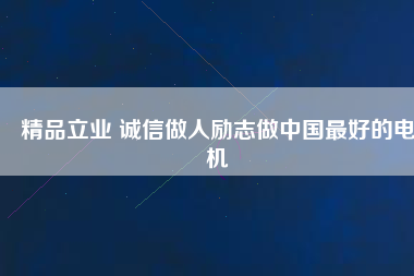 精品立業(yè) 誠(chéng)信做人勵(lì)志做中國(guó)最好的電機(jī) - TECO東元電機(jī) | 變頻器·伺服電機(jī)·減速機(jī)·電機(jī)解決方案