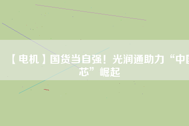 【電機】國貨當自強！光潤通助力“中國芯”崛起 - TECO東元電機 | 變頻器·伺服電機·減速機·電機解決方案