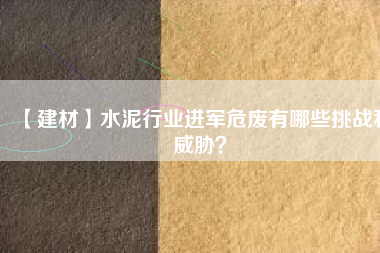 【建材】水泥行業(yè)進(jìn)軍危廢有哪些挑戰(zhàn)和威脅？