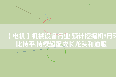 【電機】機械設備行業(yè):預計挖掘機2月環(huán)比持平,持續(xù)超配成長龍頭和油服 - TECO東元電機 | 變頻器·伺服電機·減速機·電機解決方案
