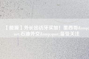 【能源】外長出訪牙買加！墨西哥"石油外交"備受關注