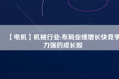 【電機(jī)】機(jī)械行業(yè):布局業(yè)績(jī)?cè)鲩L(zhǎng)快競(jìng)爭(zhēng)力強(qiáng)的成長(zhǎng)股 - TECO東元電機(jī) | 變頻器·伺服電機(jī)·減速機(jī)·電機(jī)解決方案