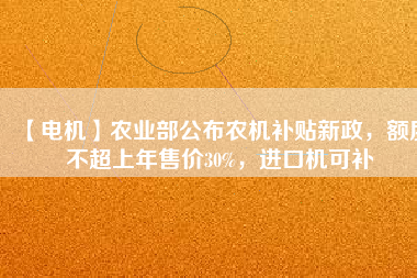 【電機(jī)】農(nóng)業(yè)部公布農(nóng)機(jī)補(bǔ)貼新政，額度不超上年售價(jià)30%，進(jìn)口機(jī)可補(bǔ) - TECO東元電機(jī) | 變頻器·伺服電機(jī)·減速機(jī)·電機(jī)解決方案