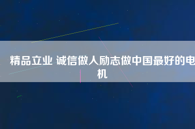 精品立業(yè) 誠(chéng)信做人勵(lì)志做中國(guó)最好的電機(jī) - TECO東元電機(jī) | 變頻器·伺服電機(jī)·減速機(jī)·電機(jī)解決方案