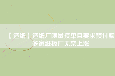 【造紙】造紙廠限量接單且要求預付款，多家紙板廠無奈上漲