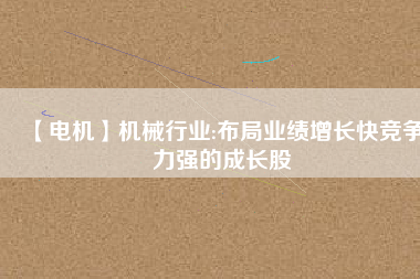 【電機(jī)】機(jī)械行業(yè):布局業(yè)績(jī)?cè)鲩L(zhǎng)快競(jìng)爭(zhēng)力強(qiáng)的成長(zhǎng)股 - TECO東元電機(jī) | 變頻器·伺服電機(jī)·減速機(jī)·電機(jī)解決方案