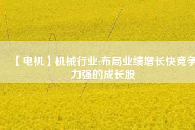 【電機(jī)】機(jī)械行業(yè):布局業(yè)績(jī)?cè)鲩L(zhǎng)快競(jìng)爭(zhēng)力強(qiáng)的成長(zhǎng)股 - TECO東元電機(jī) | 變頻器·伺服電機(jī)·減速機(jī)·電機(jī)解決方案