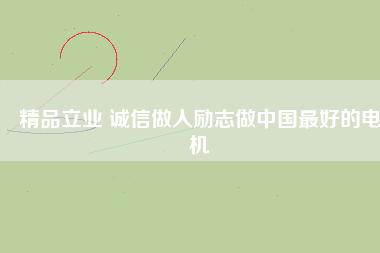 精品立業(yè) 誠(chéng)信做人勵(lì)志做中國(guó)最好的電機(jī) - TECO東元電機(jī) | 變頻器·伺服電機(jī)·減速機(jī)·電機(jī)解決方案