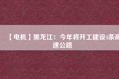 【電機】黑龍江:今年將開工建設(shè)4條高速公路 - TECO東元電機 | 變頻器·伺服電機·減速機·電機解決方案