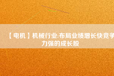 【電機(jī)】機(jī)械行業(yè):布局業(yè)績(jī)?cè)鲩L(zhǎng)快競(jìng)爭(zhēng)力強(qiáng)的成長(zhǎng)股 - TECO東元電機(jī) | 變頻器·伺服電機(jī)·減速機(jī)·電機(jī)解決方案
