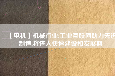 【電機(jī)】機(jī)械行業(yè):工業(yè)互聯(lián)網(wǎng)助力先進(jìn)制造,將進(jìn)入快速建設(shè)和發(fā)展期 - TECO東元電機(jī) | 變頻器·伺服電機(jī)·減速機(jī)·電機(jī)解決方案