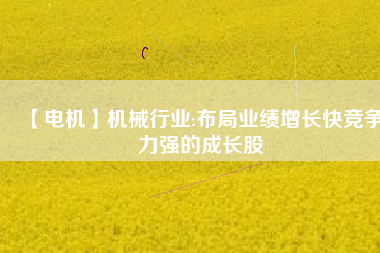 【電機(jī)】機(jī)械行業(yè):布局業(yè)績(jī)?cè)鲩L(zhǎng)快競(jìng)爭(zhēng)力強(qiáng)的成長(zhǎng)股 - TECO東元電機(jī) | 變頻器·伺服電機(jī)·減速機(jī)·電機(jī)解決方案