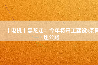 【電機】黑龍江:今年將開工建設(shè)4條高速公路 - TECO東元電機 | 變頻器·伺服電機·減速機·電機解決方案