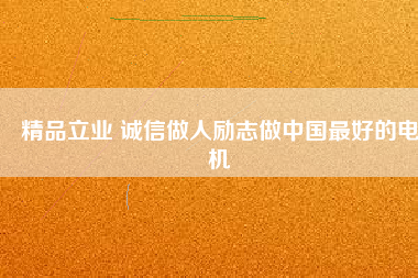 精品立業(yè) 誠(chéng)信做人勵(lì)志做中國(guó)最好的電機(jī) - TECO東元電機(jī) | 變頻器·伺服電機(jī)·減速機(jī)·電機(jī)解決方案