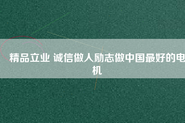 精品立業(yè) 誠(chéng)信做人勵(lì)志做中國(guó)最好的電機(jī) - TECO東元電機(jī) | 變頻器·伺服電機(jī)·減速機(jī)·電機(jī)解決方案