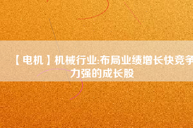 【電機(jī)】機(jī)械行業(yè):布局業(yè)績(jī)?cè)鲩L(zhǎng)快競(jìng)爭(zhēng)力強(qiáng)的成長(zhǎng)股 - TECO東元電機(jī) | 變頻器·伺服電機(jī)·減速機(jī)·電機(jī)解決方案