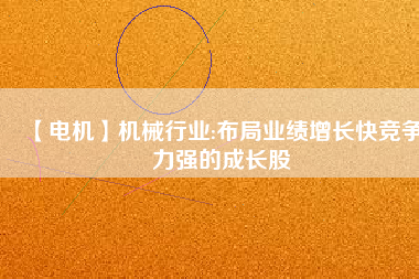 【電機(jī)】機(jī)械行業(yè):布局業(yè)績(jī)?cè)鲩L(zhǎng)快競(jìng)爭(zhēng)力強(qiáng)的成長(zhǎng)股 - TECO東元電機(jī) | 變頻器·伺服電機(jī)·減速機(jī)·電機(jī)解決方案