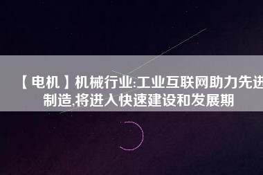 【電機(jī)】機(jī)械行業(yè):工業(yè)互聯(lián)網(wǎng)助力先進(jìn)制造,將進(jìn)入快速建設(shè)和發(fā)展期 - TECO東元電機(jī) | 變頻器·伺服電機(jī)·減速機(jī)·電機(jī)解決方案