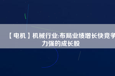 【電機(jī)】機(jī)械行業(yè):布局業(yè)績(jī)?cè)鲩L(zhǎng)快競(jìng)爭(zhēng)力強(qiáng)的成長(zhǎng)股 - TECO東元電機(jī) | 變頻器·伺服電機(jī)·減速機(jī)·電機(jī)解決方案