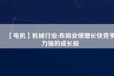 【電機(jī)】機(jī)械行業(yè):布局業(yè)績(jī)?cè)鲩L(zhǎng)快競(jìng)爭(zhēng)力強(qiáng)的成長(zhǎng)股 - TECO東元電機(jī) | 變頻器·伺服電機(jī)·減速機(jī)·電機(jī)解決方案
