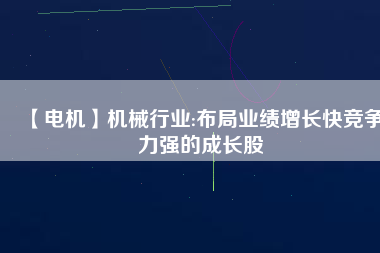 【電機(jī)】機(jī)械行業(yè):布局業(yè)績(jī)?cè)鲩L(zhǎng)快競(jìng)爭(zhēng)力強(qiáng)的成長(zhǎng)股 - TECO東元電機(jī) | 變頻器·伺服電機(jī)·減速機(jī)·電機(jī)解決方案