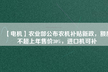 【電機(jī)】農(nóng)業(yè)部公布農(nóng)機(jī)補(bǔ)貼新政，額度不超上年售價(jià)30%，進(jìn)口機(jī)可補(bǔ) - TECO東元電機(jī) | 變頻器·伺服電機(jī)·減速機(jī)·電機(jī)解決方案