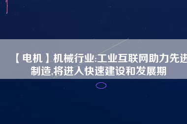 【電機(jī)】機(jī)械行業(yè):工業(yè)互聯(lián)網(wǎng)助力先進(jìn)制造,將進(jìn)入快速建設(shè)和發(fā)展期 - TECO東元電機(jī) | 變頻器·伺服電機(jī)·減速機(jī)·電機(jī)解決方案