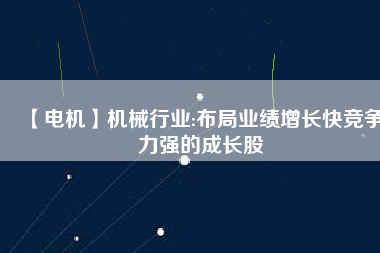 【電機(jī)】機(jī)械行業(yè):布局業(yè)績(jī)?cè)鲩L(zhǎng)快競(jìng)爭(zhēng)力強(qiáng)的成長(zhǎng)股 - TECO東元電機(jī) | 變頻器·伺服電機(jī)·減速機(jī)·電機(jī)解決方案