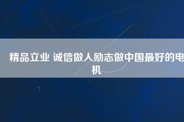 精品立業(yè) 誠(chéng)信做人勵(lì)志做中國(guó)最好的電機(jī) - TECO東元電機(jī) | 變頻器·伺服電機(jī)·減速機(jī)·電機(jī)解決方案