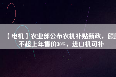 【電機(jī)】農(nóng)業(yè)部公布農(nóng)機(jī)補(bǔ)貼新政，額度不超上年售價(jià)30%，進(jìn)口機(jī)可補(bǔ) - TECO東元電機(jī) | 變頻器·伺服電機(jī)·減速機(jī)·電機(jī)解決方案