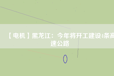 【電機】黑龍江:今年將開工建設(shè)4條高速公路 - TECO東元電機 | 變頻器·伺服電機·減速機·電機解決方案