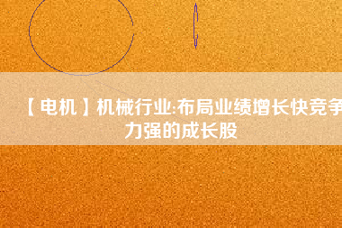 【電機(jī)】機(jī)械行業(yè):布局業(yè)績(jī)?cè)鲩L(zhǎng)快競(jìng)爭(zhēng)力強(qiáng)的成長(zhǎng)股 - TECO東元電機(jī) | 變頻器·伺服電機(jī)·減速機(jī)·電機(jī)解決方案