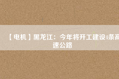 【電機】黑龍江:今年將開工建設(shè)4條高速公路 - TECO東元電機 | 變頻器·伺服電機·減速機·電機解決方案