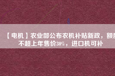 【電機(jī)】農(nóng)業(yè)部公布農(nóng)機(jī)補(bǔ)貼新政，額度不超上年售價(jià)30%，進(jìn)口機(jī)可補(bǔ) - TECO東元電機(jī) | 變頻器·伺服電機(jī)·減速機(jī)·電機(jī)解決方案