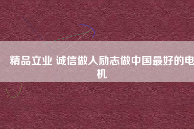精品立業(yè) 誠(chéng)信做人勵(lì)志做中國(guó)最好的電機(jī) - TECO東元電機(jī) | 變頻器·伺服電機(jī)·減速機(jī)·電機(jī)解決方案