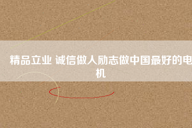 精品立業(yè) 誠(chéng)信做人勵(lì)志做中國(guó)最好的電機(jī) - TECO東元電機(jī) | 變頻器·伺服電機(jī)·減速機(jī)·電機(jī)解決方案