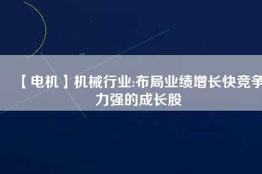 【電機(jī)】機(jī)械行業(yè):布局業(yè)績(jī)?cè)鲩L(zhǎng)快競(jìng)爭(zhēng)力強(qiáng)的成長(zhǎng)股 - TECO東元電機(jī) | 變頻器·伺服電機(jī)·減速機(jī)·電機(jī)解決方案