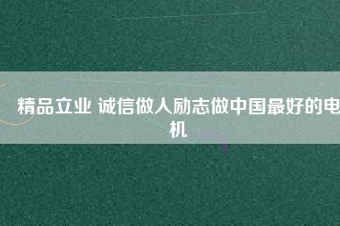 精品立業(yè) 誠(chéng)信做人勵(lì)志做中國(guó)最好的電機(jī) - TECO東元電機(jī) | 變頻器·伺服電機(jī)·減速機(jī)·電機(jī)解決方案