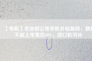 【電機(jī)】農(nóng)業(yè)部公布農(nóng)機(jī)補(bǔ)貼新政，額度不超上年售價(jià)30%，進(jìn)口機(jī)可補(bǔ) - TECO東元電機(jī) | 變頻器·伺服電機(jī)·減速機(jī)·電機(jī)解決方案