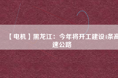【電機】黑龍江:今年將開工建設(shè)4條高速公路 - TECO東元電機 | 變頻器·伺服電機·減速機·電機解決方案