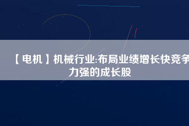 【電機(jī)】機(jī)械行業(yè):布局業(yè)績(jī)?cè)鲩L(zhǎng)快競(jìng)爭(zhēng)力強(qiáng)的成長(zhǎng)股 - TECO東元電機(jī) | 變頻器·伺服電機(jī)·減速機(jī)·電機(jī)解決方案