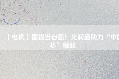 【電機】國貨當自強！光潤通助力“中國芯”崛起 - TECO東元電機 | 變頻器·伺服電機·減速機·電機解決方案