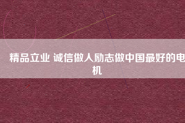 精品立業(yè) 誠(chéng)信做人勵(lì)志做中國(guó)最好的電機(jī) - TECO東元電機(jī) | 變頻器·伺服電機(jī)·減速機(jī)·電機(jī)解決方案