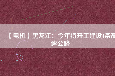 【電機】黑龍江:今年將開工建設(shè)4條高速公路 - TECO東元電機 | 變頻器·伺服電機·減速機·電機解決方案